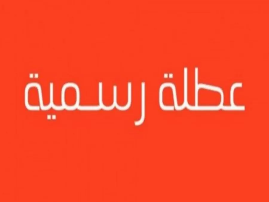 مدار الساعة,أخبار الأردن,اخبار الاردن,رئيس الوزراء,رأس السنة الهجرية,عطلة رسمية
