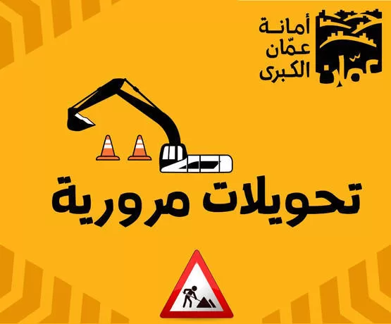 مدار الساعة,أخبار الأردن,اخبار الاردن,أمانة عمان الكبرى,إدارة السير