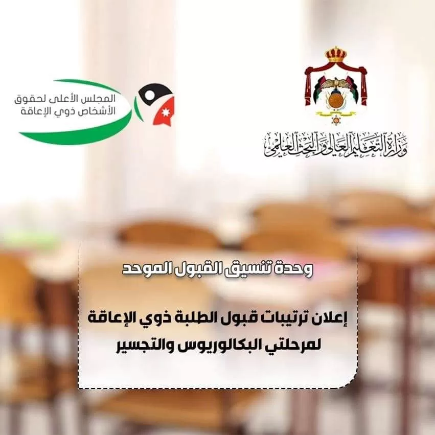 مدار الساعة,أخبار الجامعات الأردنية,وزير التعليم العالي والبحث العلمي,وزارة التعليم العالي والبحث العلمي,وزارة التعليم العالي,المجلس الأعلى لحقوق الأشخاص ذوي الإعاقة,المستشفيات الجامعية,الخدمات الطبية الملكية,مستشفى الجامعة الأردنية,المركز الوطني للصحة النفسية,القبول الموحد,امتحان الشامل