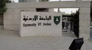 مدار الساعة,أخبار الجامعات الأردنية,وزارة التعليم العالي والبحث العلمي,وزارة التعليم العالي,جامعة العلوم الإسلامية العالمية