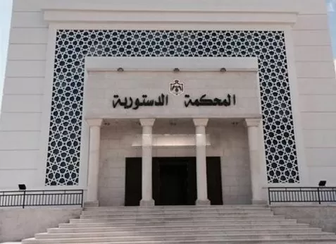 مدار الساعة,أخبار الأردن,اخبار الاردن,المحكمة الدستورية
