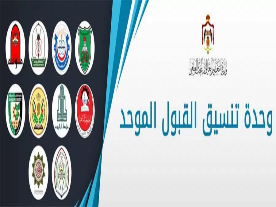 مدار الساعة,أخبار الأردن,اخبار الاردن,وزارة التعليم العالي والبحث العلمي,وزارة التعليم العالي,وزارة التربية والتعليم,القبول الموحد