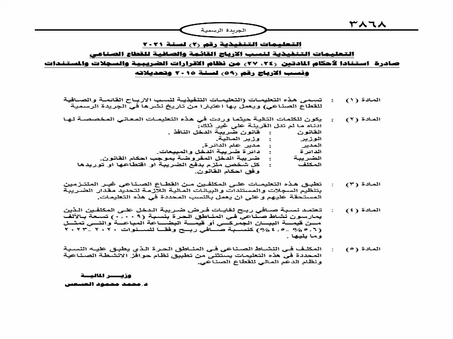 مدار الساعة,أخبار اقتصادية,وزير المالية,المناطق الحرة