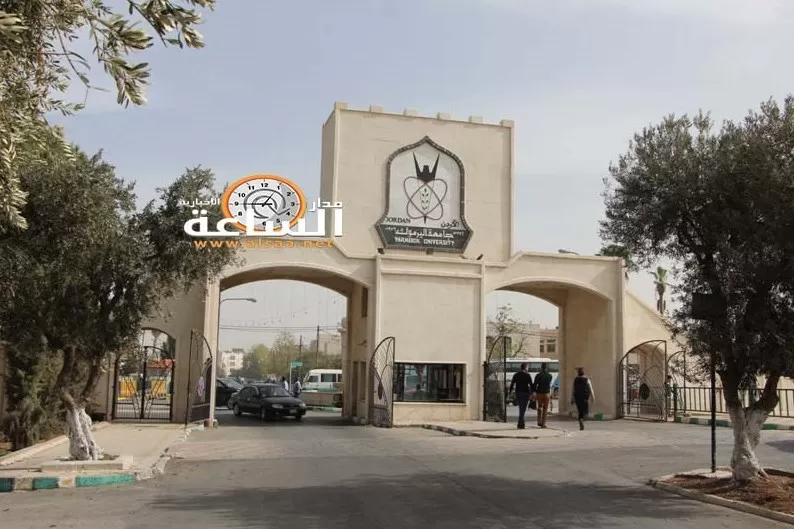 مدار الساعة,أخبار الجامعات الأردنية,جامعة اليرموك