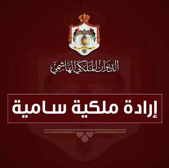 مدار الساعة,أخبار الأردن,اخبار الاردن,مجلس الأمة,الإرادة الملكية السامية