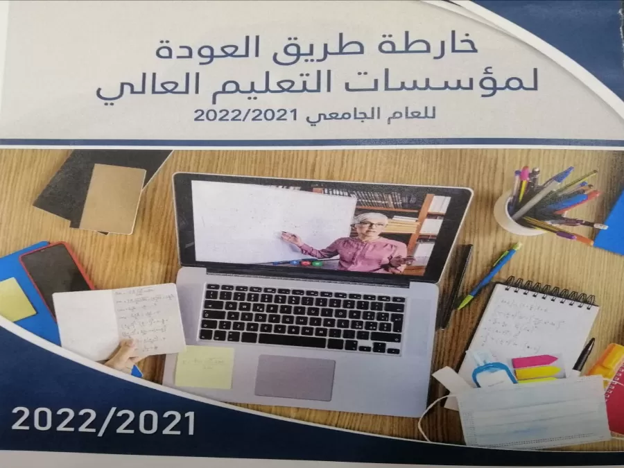 مدار الساعة,أخبار الجامعات الأردنية,كورونا,وزارة التعليم العالي والبحث العلمي,وزارة التعليم العالي