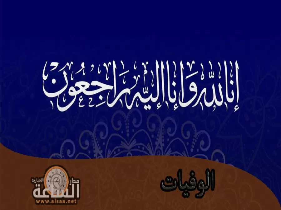 مدار الساعة,وفيات اليوم في الأردن,الجامعة الهاشمية