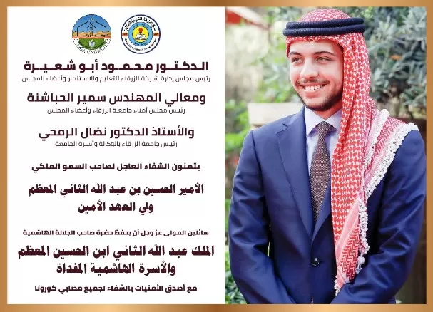 مدار الساعة,أخبار الجامعات الأردنية,الأمير الحسين بن عبد الله الثاني,ولي العهد,الملك عبد الله الثاني,كورونا,جامعة الزرقاء