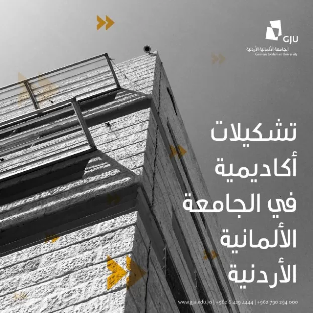 مدار الساعة,أخبار الجامعات الأردنية,الجامعة الألمانية الأردنية