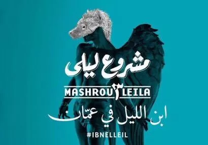 مدار الساعة,أسرار أردنية,لينا عناب,وزارة السياحة