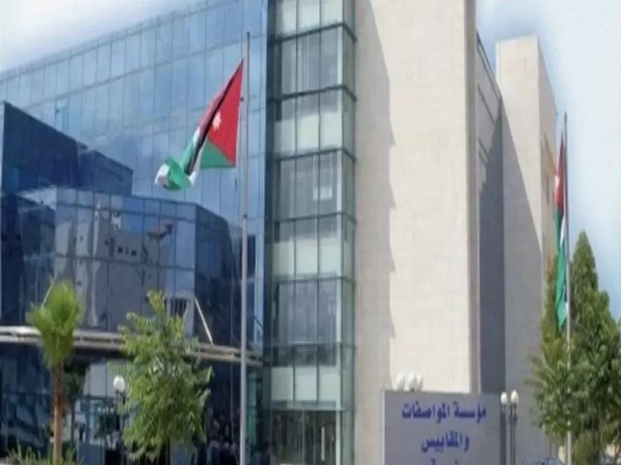 مدار الساعة,أخبار الأردن,اخبار الاردن,مؤسسة المواصفات والمقاييس,المواصفات والمقاييس