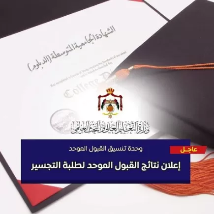 مدار الساعة,أخبار الجامعات الأردنية,وزارة التعليم العالي والبحث العلمي,وزارة التعليم العالي,القبول الموحد