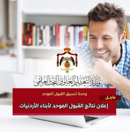 مدار الساعة,أخبار الجامعات الأردنية,وزارة التعليم العالي والبحث العلمي,وزارة التعليم العالي,القبول الموحد