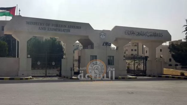 مدار الساعة,أخبار الأردن,اخبار الاردن,وزارة الخارجية وشؤون المغتربين,وزارة الخارجية