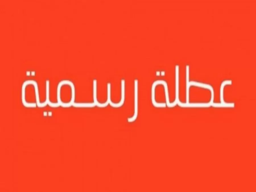 مدار الساعة,أخبار الأردن,اخبار الاردن,رئيس الوزراء,أمانة عمان الكبرى,المولد النبوي الشريف,عطلة رسمية