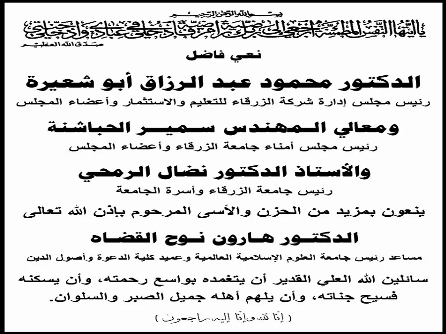 مدار الساعة,وفيات اليوم في الأردن,جامعة الزرقاء,جامعة العلوم الإسلامية العالمية