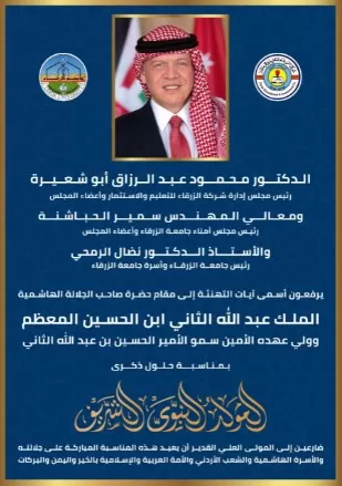 مدار الساعة,أخبار الجامعات الأردنية,ولي العهد,الملك عبد الله الثاني,الأمير الحسين بن عبد الله الثاني,المولد النبوي الشريف,جامعة الزرقاء