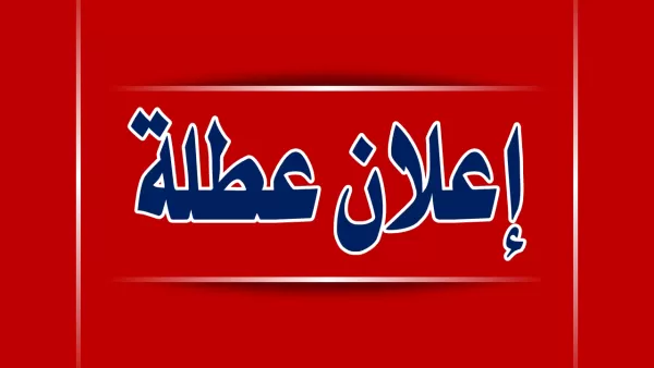 مدار الساعة,أخبار الأردن,اخبار الاردن,رئيس الوزراء,عيد الميلاد المجيد,رأس السنة الميلادية,عطلة رسمية