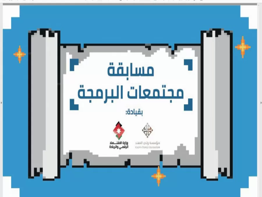 مدار الساعة,مناسبات أردنية,ولي العهد,وزارة الاقتصاد الرقمي والريادة,وزارة الاقتصاد الرقمي,الإمارات العربية المتحدة,مواقع التواصل الاجتماعي