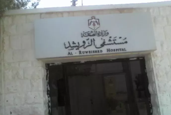 مدار الساعة,أخبار الأردن,اخبار الاردن,مستشفى الرويشد