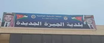 مدار الساعة,أخبار الأردن,اخبار الاردن,وكالة الأنباء الأردنية
