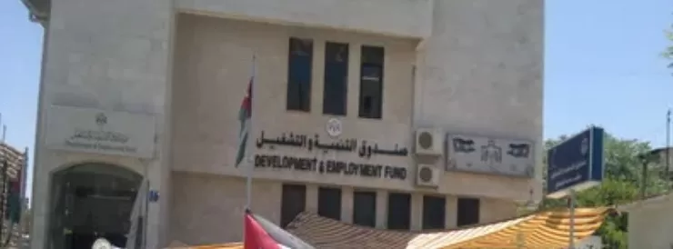 مدار الساعة,أخبار الأردن,اخبار الاردن,صندوق التنمية والتشغيل,ديوان المحاسبة