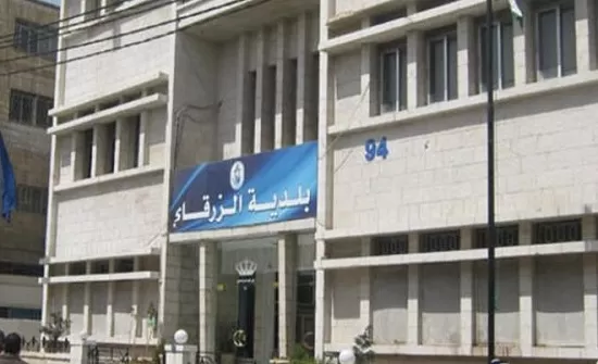 مدار الساعة,أخبار الأردن,اخبار الاردن,بلدية الزرقاء