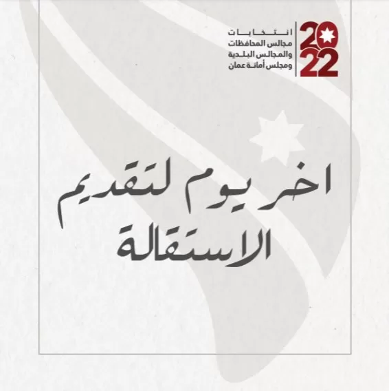 مدار الساعة,أخبار الأردن,اخبار الاردن,أمانة عمان,مجلس الأمة,الهيئة المستقلة للانتخاب