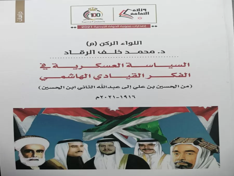 مدار الساعة,أخبار ثقافية,وزير الثقافة,الحسين بن علي,القوات المسلحة الأردنية,المملكة الأردنية الهاشمية,الملك المؤسس,طلال بن عبدالله,الحسين بن طلال,وزارة الثقافة,الجامعة الأردنية,الجامعة الهاشمية,الثورة العربية الكبرى,القوات المسلحة,الجيش العربي