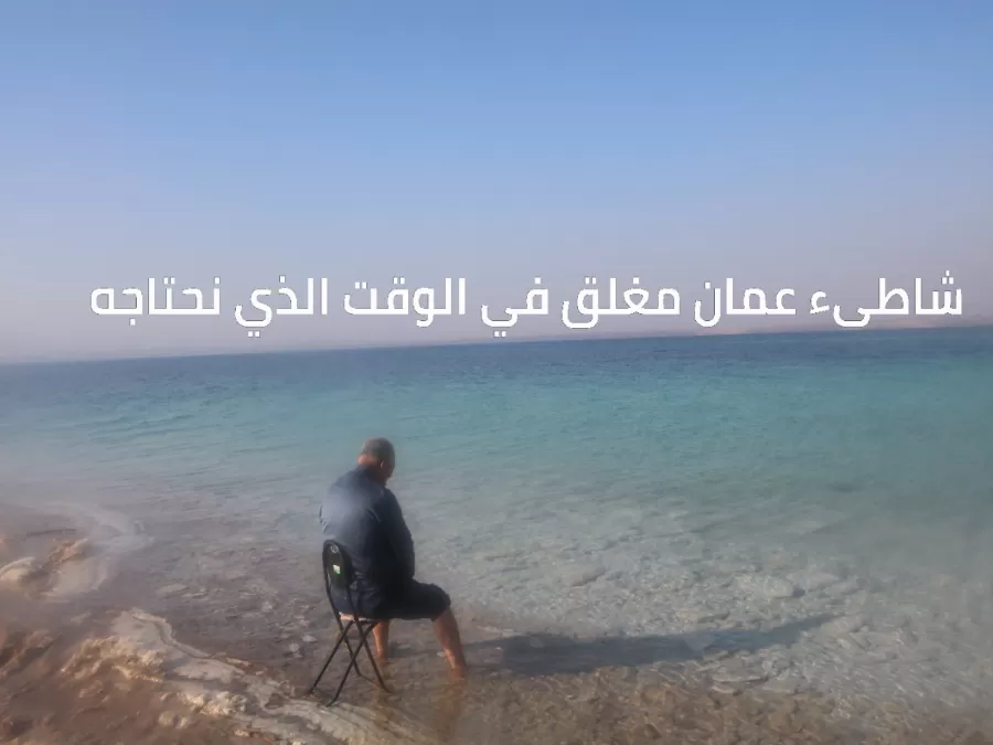 مدار الساعة,Video,فيديو,أخبار الأردن,اخبار الاردن,البحر الميت