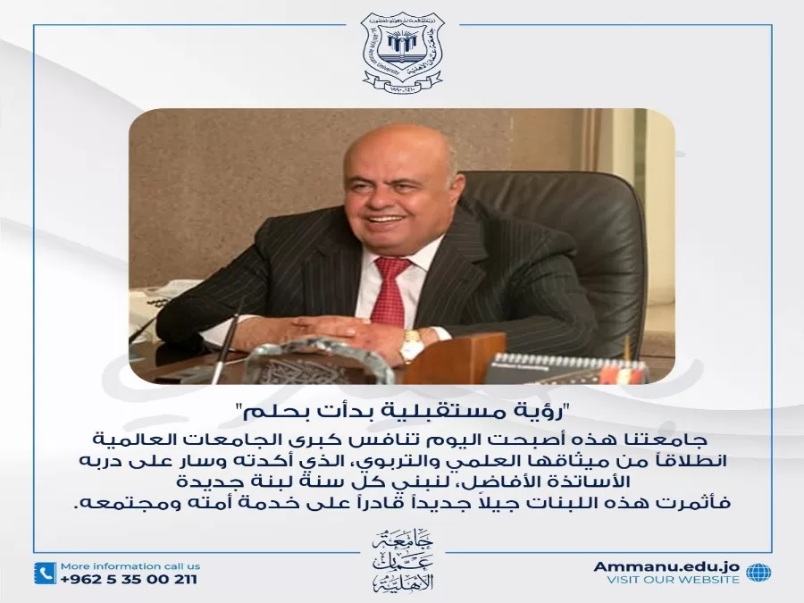 مدار الساعة,أخبار الجامعات الأردنية,جامعة عمان الأهلية