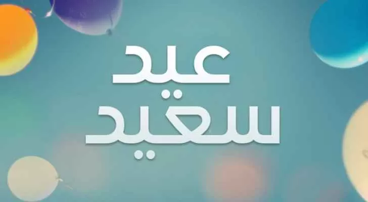 مدار الساعة,أخبار عربية ودولية,عيد الفطر