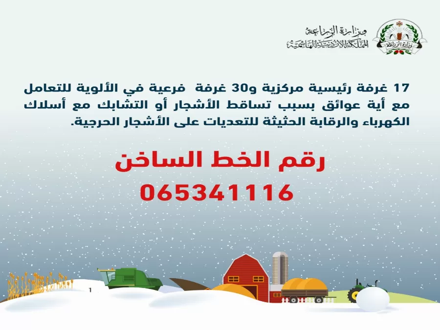 مدار الساعة,أخبار الأردن,اخبار الاردن,وزارة الزراعة