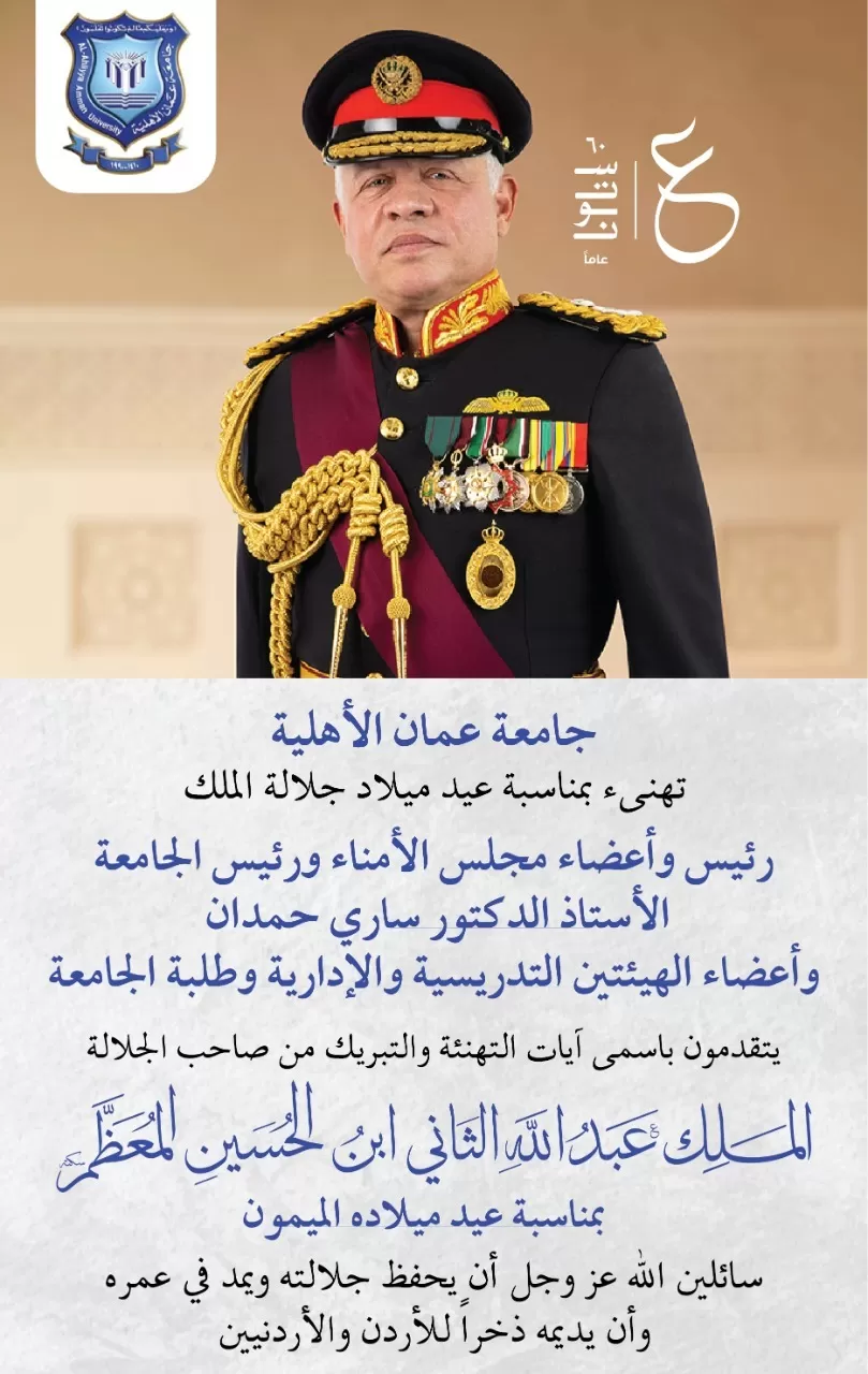 مدار الساعة,أخبار الجامعات الأردنية,الملك عبدالله الثاني