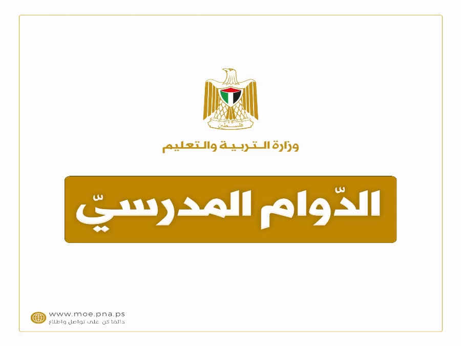 مدار الساعة,أخبار عربية ودولية,وزارة الصحة,وزارة التربية والتعليم