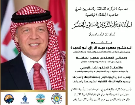مدار الساعة,أخبار الجامعات الأردنية,الملك عبد الله الثاني,الملك الحسين بن طلال,الملك عبدالله الثاني,جامعة الزرقاء