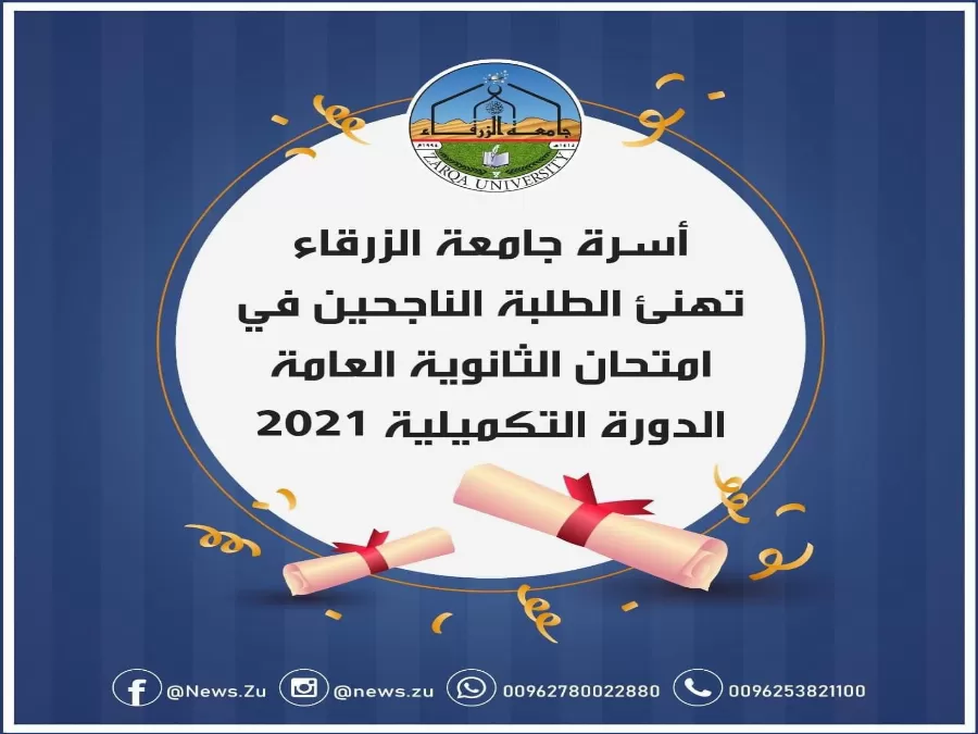مدار الساعة,أخبار الجامعات الأردنية,جامعة الزرقاء