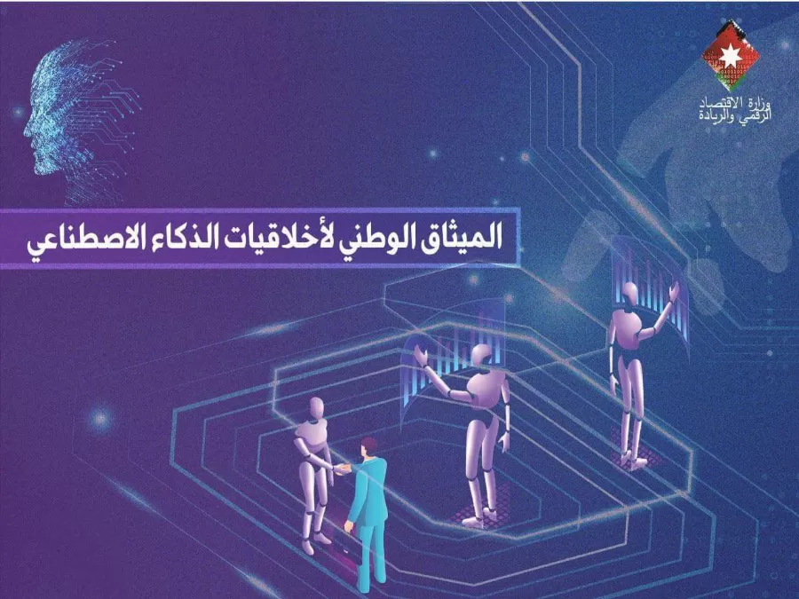 مدار الساعة,أخبار اقتصادية,المملكة الأردنية الهاشمية,وزارة الاقتصاد الرقمي والريادة,وزارة الاقتصاد الرقمي,الذكاء الاصطناعي,سيادة القانون
