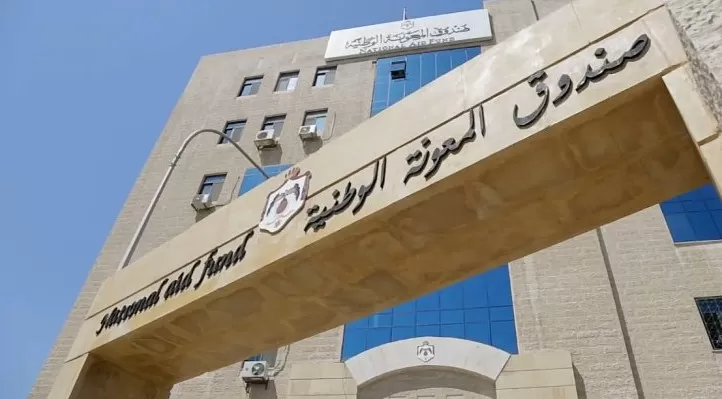 مدار الساعة,أخبار الأردن,اخبار الاردن,صندوق المعونة الوطنية,وزارة التنمية الاجتماعية,التنمية الاجتماعية