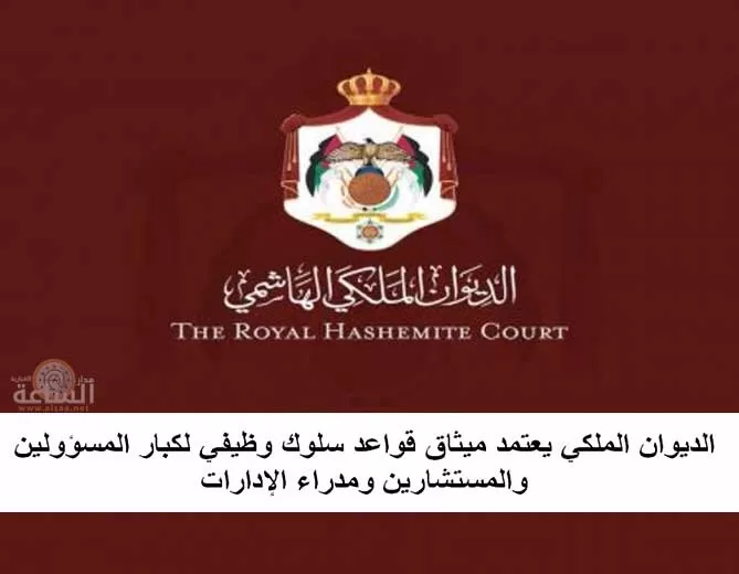 مدار الساعة,أسرار أردنية,مصطفى الرواشدة,نائب رئيس الوزراء,الملك عبدالله الثاني,رئيس الوزراء,الديوان الملكي,الديوان الملكي الهاشمي