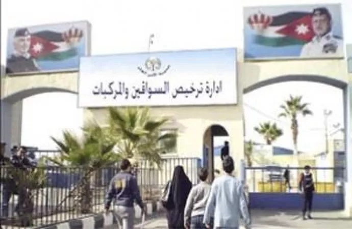 مدار الساعة,أخبار الأردن,اخبار الاردن,الملك عبدالله الثاني,إدارة الترخيص