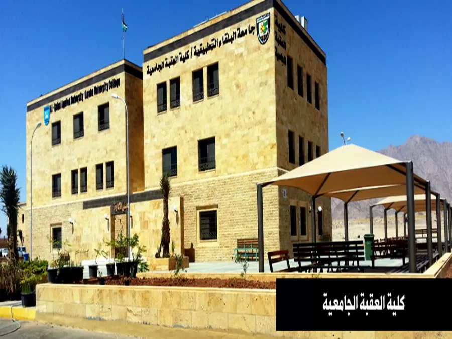 مدار الساعة,أخبار الجامعات الأردنية,وزارة التعليم العالي,كلية العقبة الجامعية,جامعة البلقاء التطبيقية
