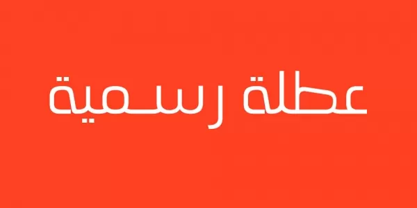 مدار الساعة,أسرار أردنية,عطلة رسمية