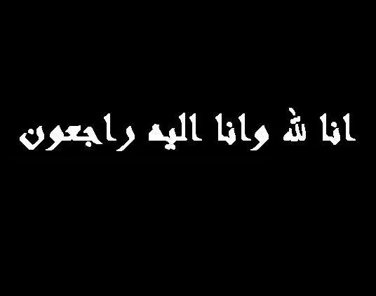 مدار الساعة, وفيات اليوم في الأردن,وكالة مدار الساعة الاخبارية