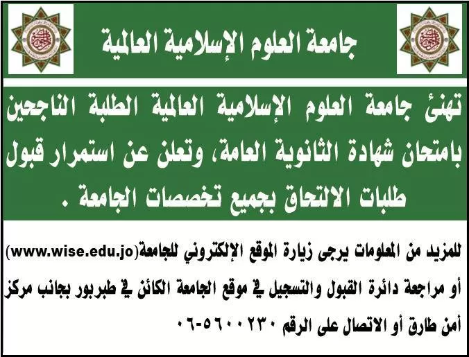 مدار الساعة,أخبار الجامعات الأردنية,جامعة العلوم الإسلامية العالمية