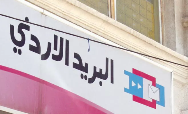 مدار الساعة,أخبار الأردن,اخبار الاردن,البريد الأردني