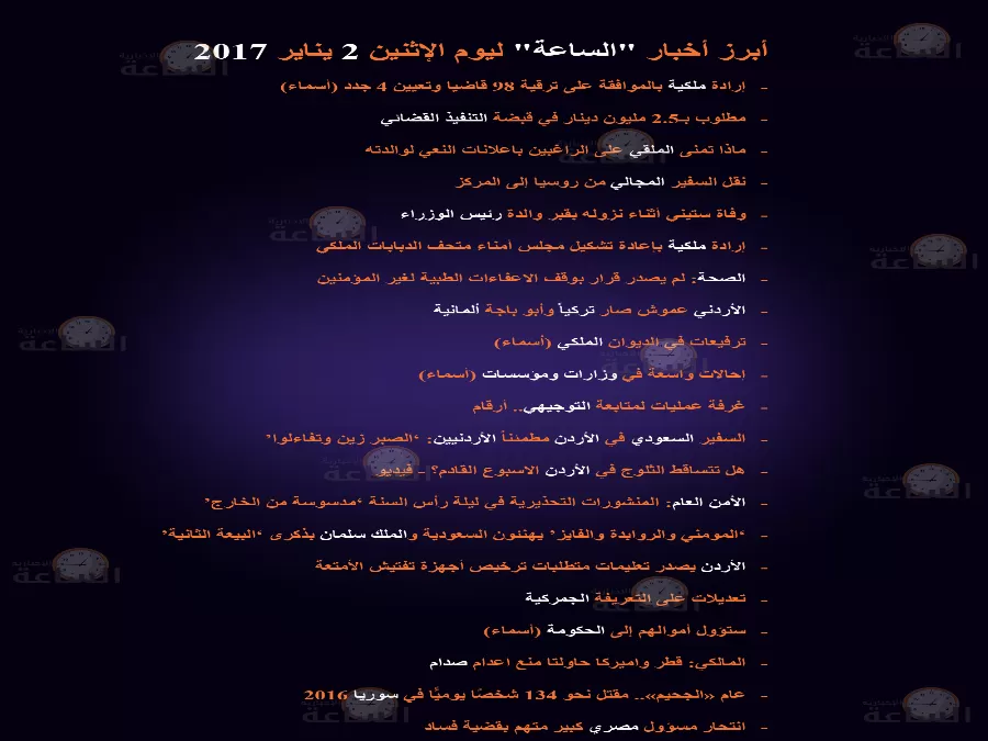 مدار الساعة,أخبار خفيفة ومنوعة,رئيس الوزراء,الديوان الملكي,الأمن العام,التنفيذ القضائي,الملك سلمان,متحف الدبابات الملكي