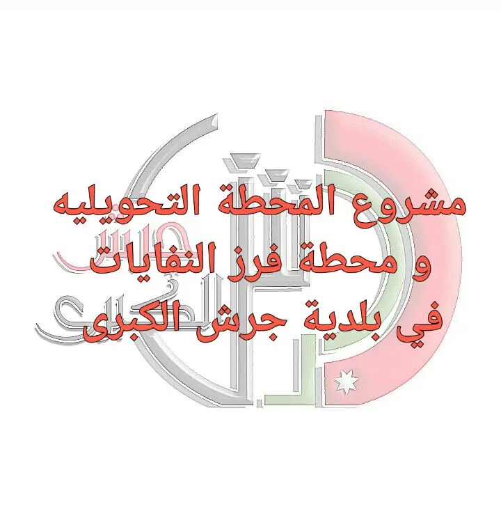 مدار الساعة,أخبار المجتمع الأردني,الجمعية العلمية الملكية