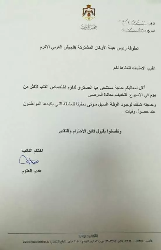 مدار الساعة,أخبار مجلس النواب الأردني,هيئة الأركان المشتركة