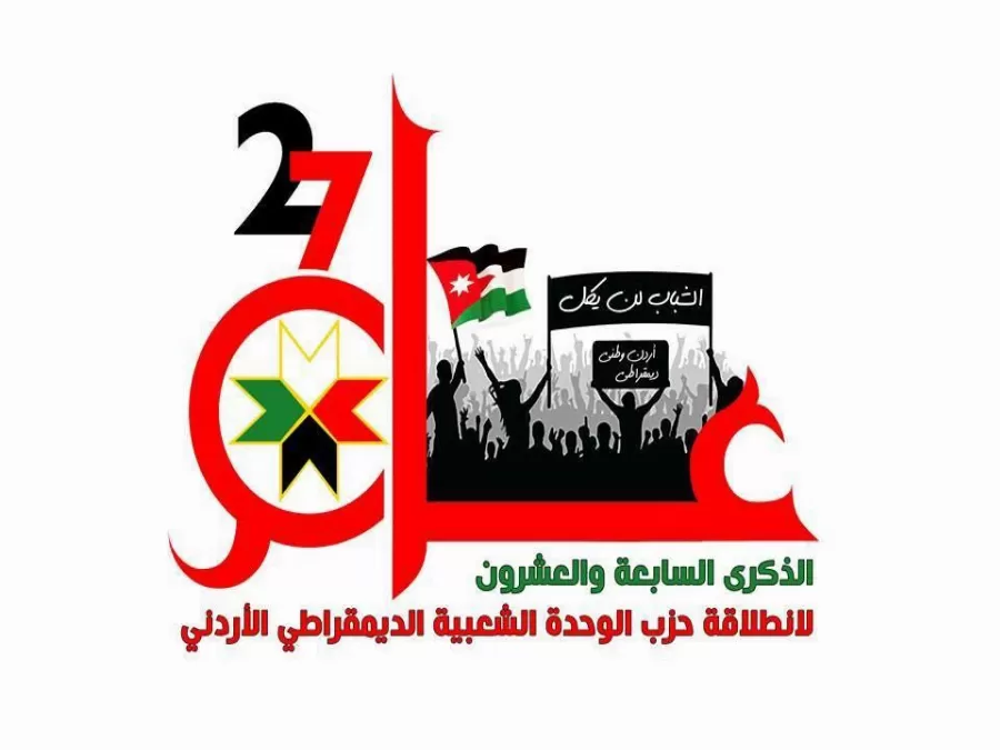 مدار الساعة,أخبار الأردن,اخبار الاردن,حزب الوحدة الشعبية الديمقراطي الأردني